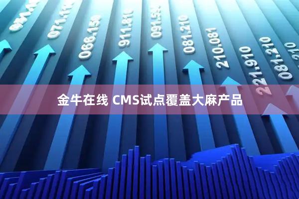 金牛在线 CMS试点覆盖大麻产品